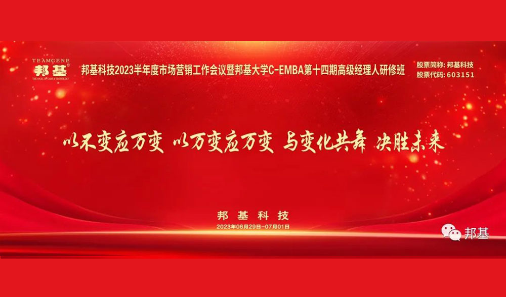 邦基科技2023半年度市场营销工作会议暨邦基大学C-EMBA第十四期高级经理人研修班盛大举办